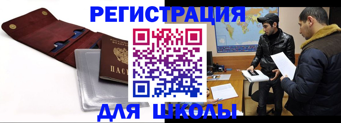 прописка для школы в Находке