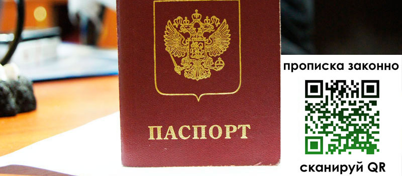прописка в Находке регистрация в Находке